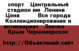 19.1) спорт : Центральный стадион им. Ленина › Цена ­ 899 - Все города Коллекционирование и антиквариат » Значки   . Крым,Черноморское